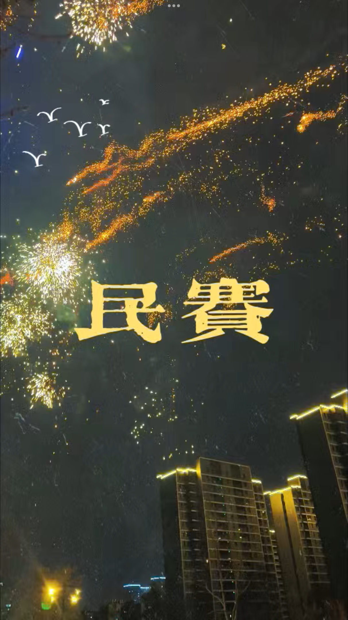 民赛与您携手，元旦快乐，新的一年再创辉煌！