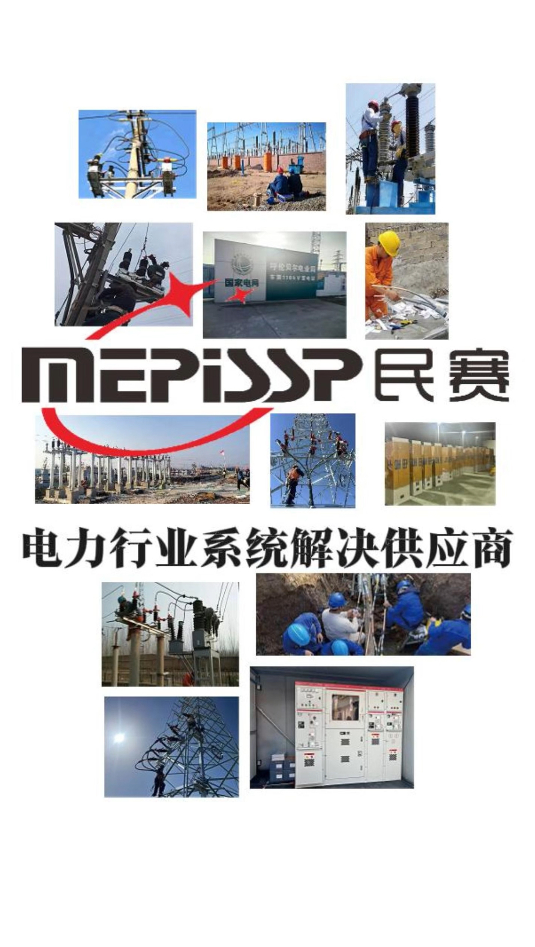 民赛电气：产销服一体化，全程护航电气需求